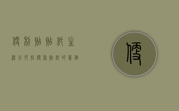 便利贴贴纸（生活小妙招：便利贴纸的几个小技巧你学会了吗）(便利贴纸怎么用)