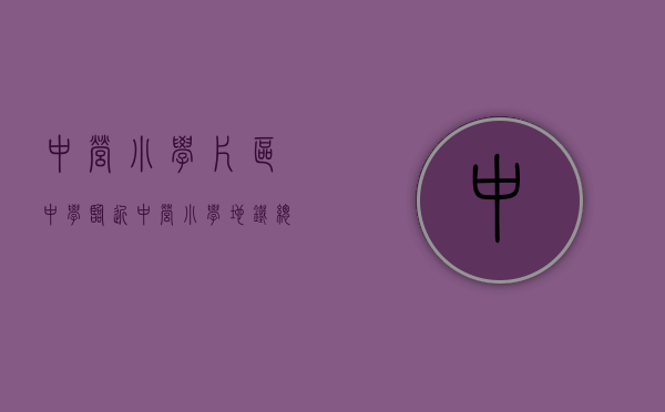 中营小学片区中学（临近中营小学+地铁，总价居然不到428万，新安花园踩盘）