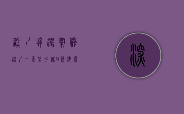 深圳拆迁案例（深圳一业主拆迁9栋楼，获赔上亿？街道回应）(深圳拆房2500亿元赔偿)