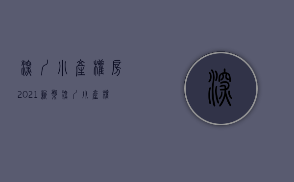 深圳小产权房2021新盘（深圳小产权房灰市调查：成交活跃价格跳涨，投资客险中求富！）