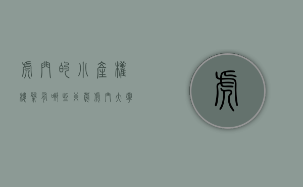 虎门的小产权楼盘有哪些（东莞虎门大宁最新小产权房【凰城一号】大型封闭式管理小区，带绿本，商品房的品质、小产权的价格！）