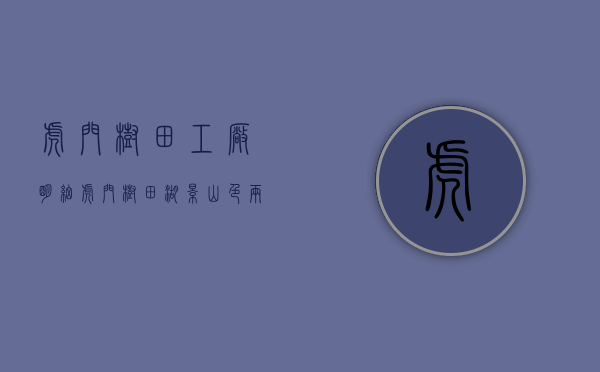 虎门树田工厂明细（虎门树田湖景山色，两房288万）(东莞市虎门镇树田村)