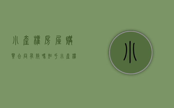 小产权房屋购买合同有效吗知乎（小产权房屋购买合同有效吗？）(小产权购房合同受法律保护吗)