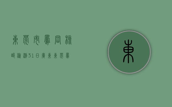 东莞市凤岗核酸检测（31日广东东莞凤岗镇五联村开展大规模核酸检测）