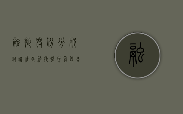 融捷股份分析讨论社区（融捷股份有限公司2022度报告摘要）(融捷股份有什么好消息吗)