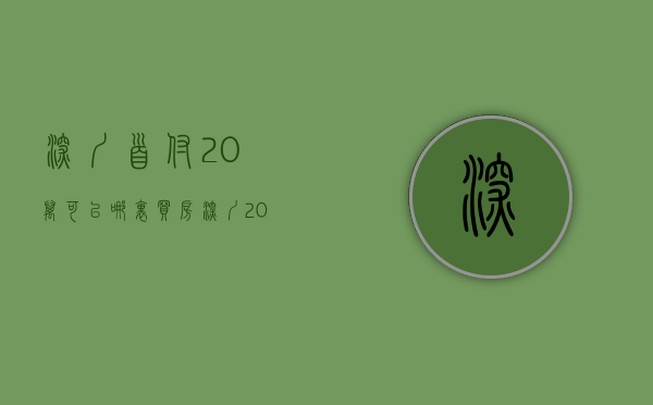 深圳首付20万可以哪里买房（深圳，20万的首付，有哪个些值得购买的小产权房？）