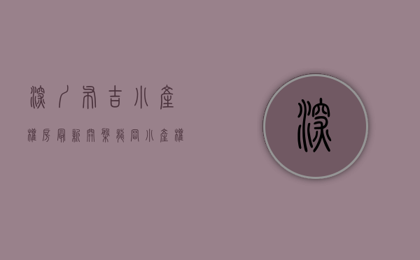 深圳布吉小产权房最新开盘（龙岗小产权房 布吉「C立方」两栋花园统建楼 带花园地下车库）