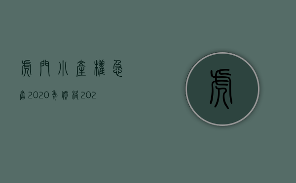 虎门小产权急售2020年价格（2023东莞虎门在售一手小产权房总览表）(东莞虎门小产权房在售楼盘有哪些?)