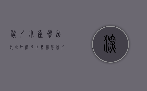 深圳小产权房是啥（什么是小产权房？深圳小产权房产哪里风险？）(深圳小产权是合法产权嘛)