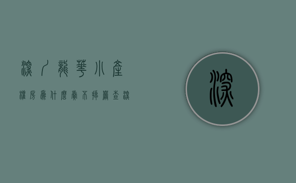 深圳龙华小产权房为什么卖不掉（严查！深圳龙华发文：禁止中介代销小产权房）