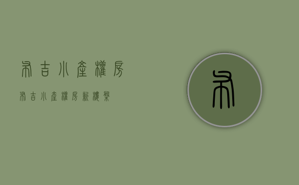 布吉小产权房(布吉小产权房新楼盘) 布吉小产权房(布吉小产权房新楼盘)