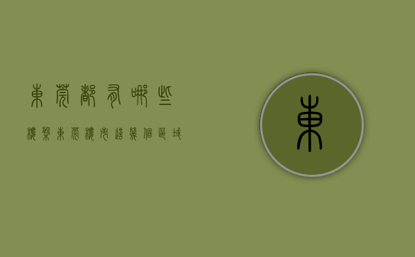 东莞都有哪些楼盘（东莞楼市：这几个区域慎入，内行人绕行不碰）(东莞值得买的楼盘)