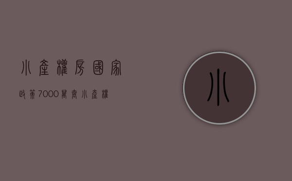 小产权房国家政策（7000万套！小产权房遭多项政策严打！注意这两类小产权，转正有希望！）