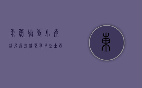 东莞塘厦小产权房最新楼盘有哪些（东莞塘厦南屏小产权房统建楼《塘夏桥陇新城》​旧改范围征收区域  有停车场 采光好无暗房 报建手续齐全 总价268万起！）