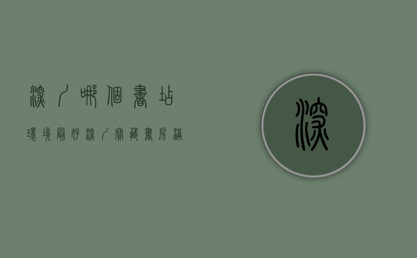 深圳哪个书店环境最好（深圳宝藏书房满眼非遗，来了为你亮灯两小时丨元故事视频）