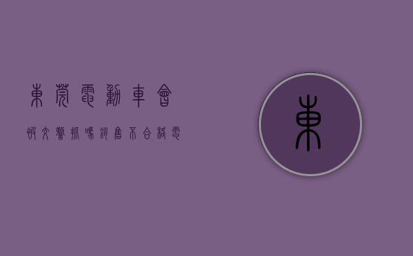 东莞电动车会被交警抓吗（销售不合格电动自行车 广东省东莞市谢岗豪兴自行车店被处罚）