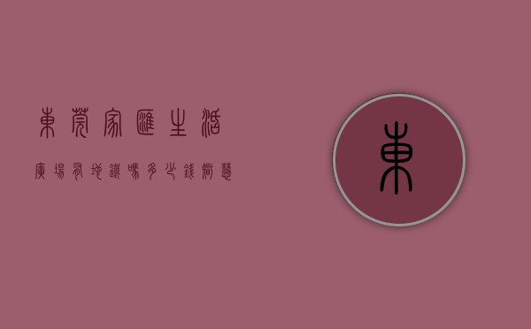 东莞家汇生活广场有地铁吗多少钱（智慧商城新标杆 腾讯云助力东莞家汇生活广场开业）