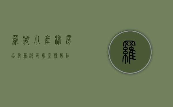 罗湖小产权房出售(罗湖区小产权房源)
