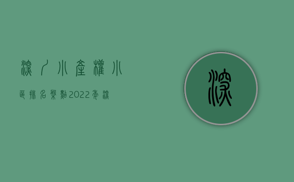 深圳小产权小区排名（盘点，2022年深圳各区最便宜的小产权房，最后一个首付只需5万！）