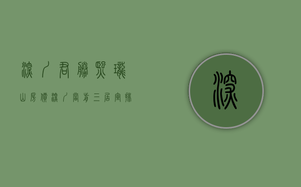 深圳君胜熙珑山房价（深圳当前三居室排行出炉：君胜熙玥湾领跑）(君胜熙珑山怎么样,有升值空间吗)