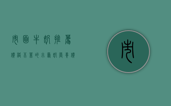 市面牛奶推荐（价格不菲的“小众奶” 营养价值真的比牛奶高吗？）