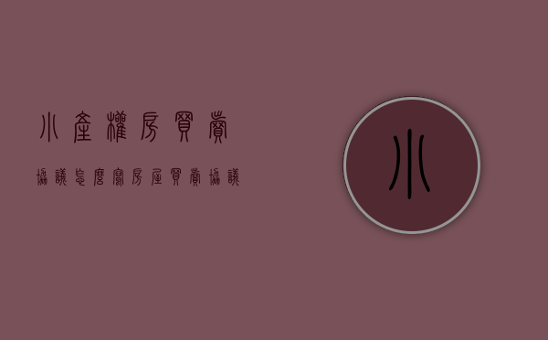 小产权房买卖协议怎么写（房屋买卖协议（小产权房））(小产权房屋买卖合同范本标准版)