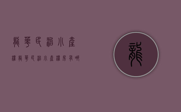 龙华民治小产权(龙华民治小产权房有哪些) 龙华民治小产权(龙华民治小产权房有哪些)
