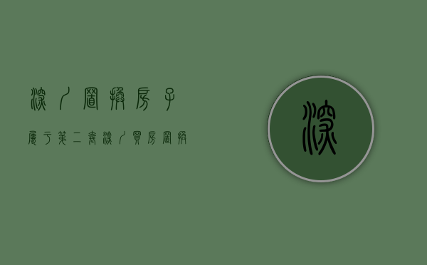 深圳置换房子属于第二套（深圳买房，置换买房正确姿势应该是这样！）(深圳换房子算二套吗)