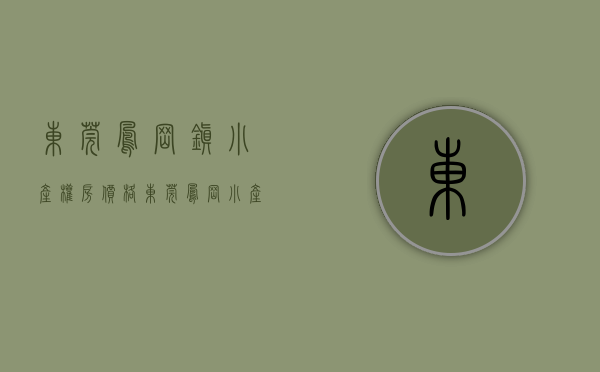 东莞凤岗镇小产权房价格（东莞凤岗小产权房有哪些好处？）(东莞凤岗小产权房最新楼盘)
