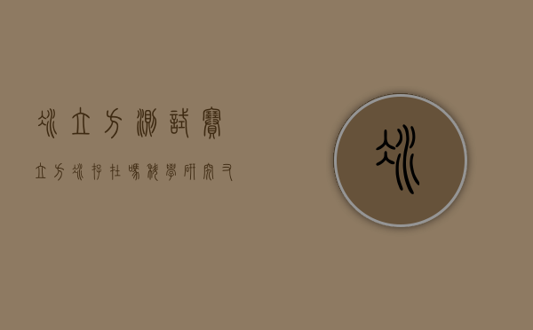 冰立方测试赛（立方冰存在吗？科学研究又有新发现）(冰立方是什么探测装置)