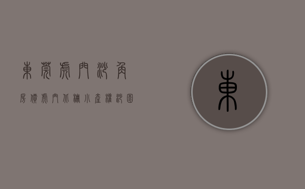 东莞虎门沙角房价（虎门北栅小产权 沙园居 4680起带精装修）