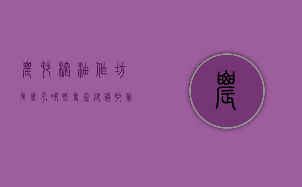 农村榨油作坊危害有哪些（专家建议取缔农村小型榨油坊，说自榨油有致癌物，真是这样吗？）