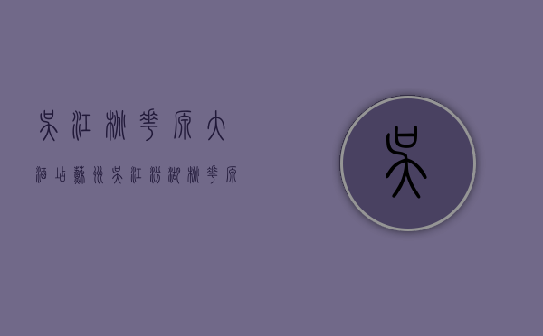 吴江桃花源大酒店（苏州吴江汾湖桃花源@汾湖桃花源怎么样？能买么？）(吴江区桃花镇)