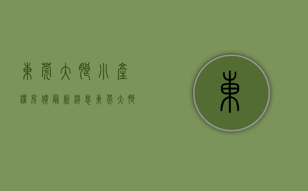 东莞大朗小产权房价最新消息（东莞大朗镇中心区蔡边最新开盘小产权房【盛世江南】周末必看楼盘，高品质洋房，送阳双台、飘窗，高达90%实用率，112车位）