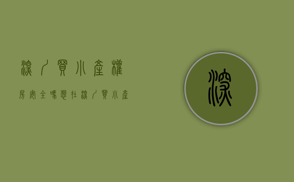 深圳买小产权房安全吗（想在深圳买小产权？这些常识你必须知道【中】）
