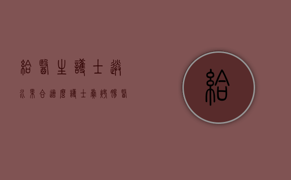 给医生护士送水果合适么（护士卖烤肠、医生烤红薯……医务人员能兼职吗？）