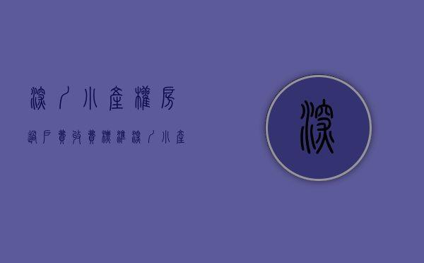 深圳小产权房过户费收费标准（深圳小产权要转正中的大误会）(深圳小产权房可以转户吗)