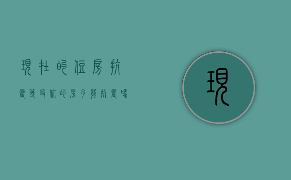 现在的住房抗震等级（你的房子能抗震吗？）(现在的房屋抗震几级)
