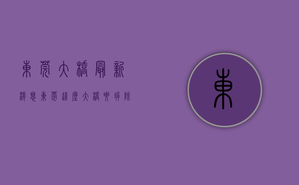 东莞大桥最新消息（东莞这座大桥要拆除重建！还有另外3座桥）(广东东莞有几个大桥)