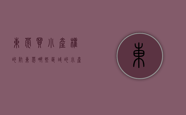 东莞买小产权的坑（东莞哪些区域的小产权房更值得购买）(东莞小产权房可以买吗?产权房)