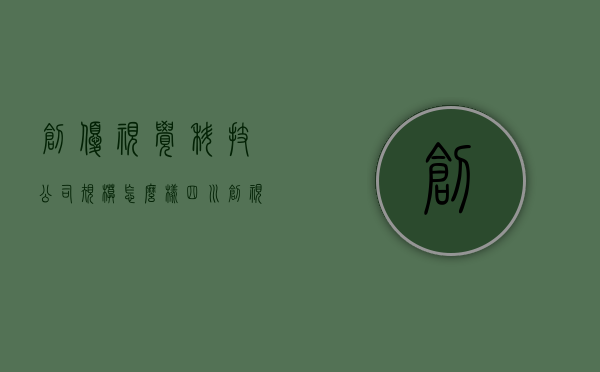 创优视觉科技公司规模怎么样（四川创视优品科技服务公司职称评审为什么越来越难了）