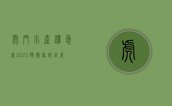 虎门小产权急售2021（怀德《富安居》东莞虎门小产权房 均价3200元 一梯3户）