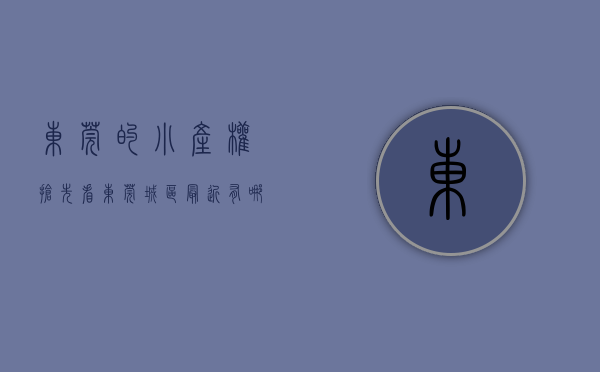 东莞的小产权（抢先看！东莞城区最近有哪些小产权项目入市？）(最新2020年东莞小产权房政策)