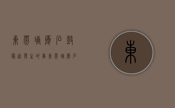 东莞塘厦石鼓最近发生的事（东莞塘厦石鼓小产权房《尚品雅苑》首付5成，分期5年）