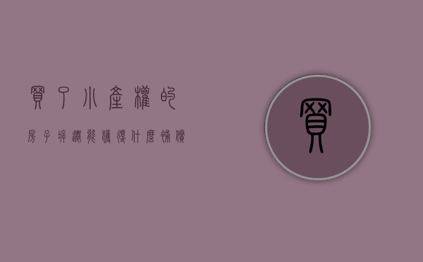 买了小产权的房子,拆迁能获得什么补偿呢（买了小产权的房子，拆迁能获得什么补偿？）