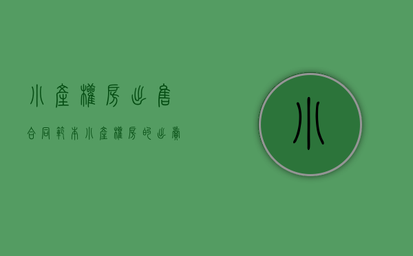 小产权房出售合同范本（小产权房的出卖人，可否以违法为由主张合同无效？）