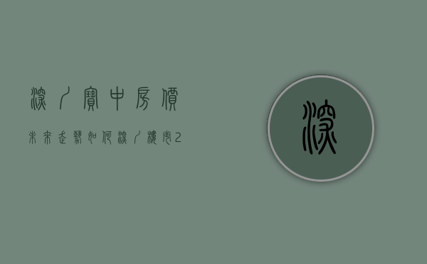 深圳宝中房价未来走势如何（深圳楼市：2023年，宝中的房子还能买吗？）(宝中 房价)