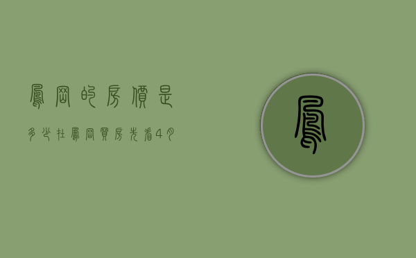 凤岗的房价是多少（在凤岗买房？先看4月最新报价单，别买贵！ 幸福里有好房）