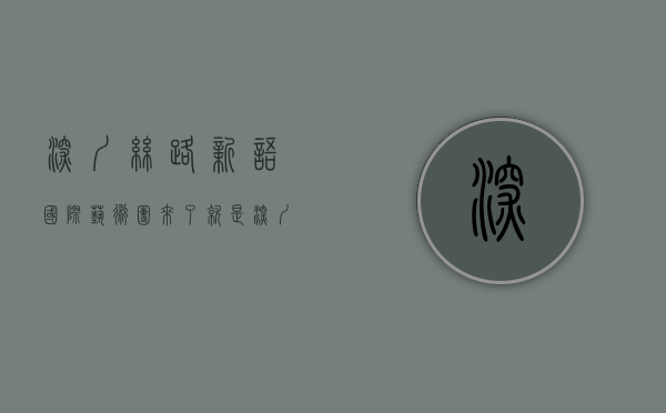 深圳丝路新语国际艺术团（“来了就是深圳人，这里住着全世界” 深圳市丝路新语艺术团多国语种唱响深圳故事）