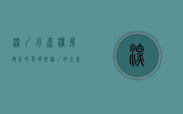 深圳小产权房转正的有哪些（深圳的小产权房要逐步实现合法化转正来消除隐患）